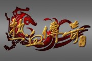 传奇手游发布网“零氪”指南微变版中如何挑到不氪金的宝藏版本
