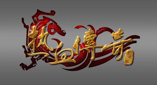 传奇手游发布网“零氪”指南微变版中如何挑到不氪金的宝藏版本  第1张